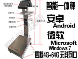 雙屏多功能智能追溯源安卓Android微軟WIN7操作系統標簽打印APK電子稱exe軟件藍牙秤